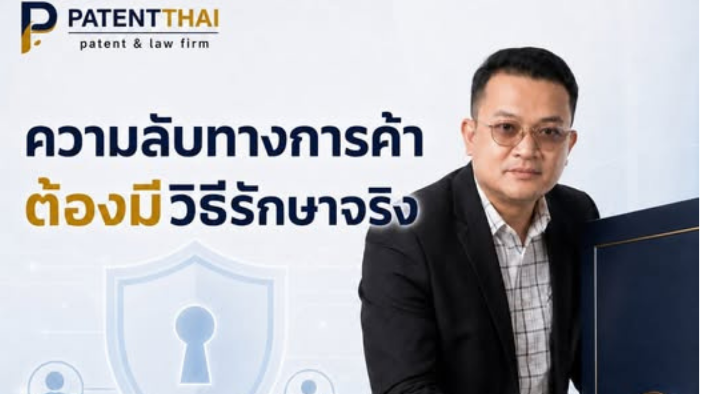 ความลับทางการค้า ต้องมีวิธีการรักษาจริงไหม?